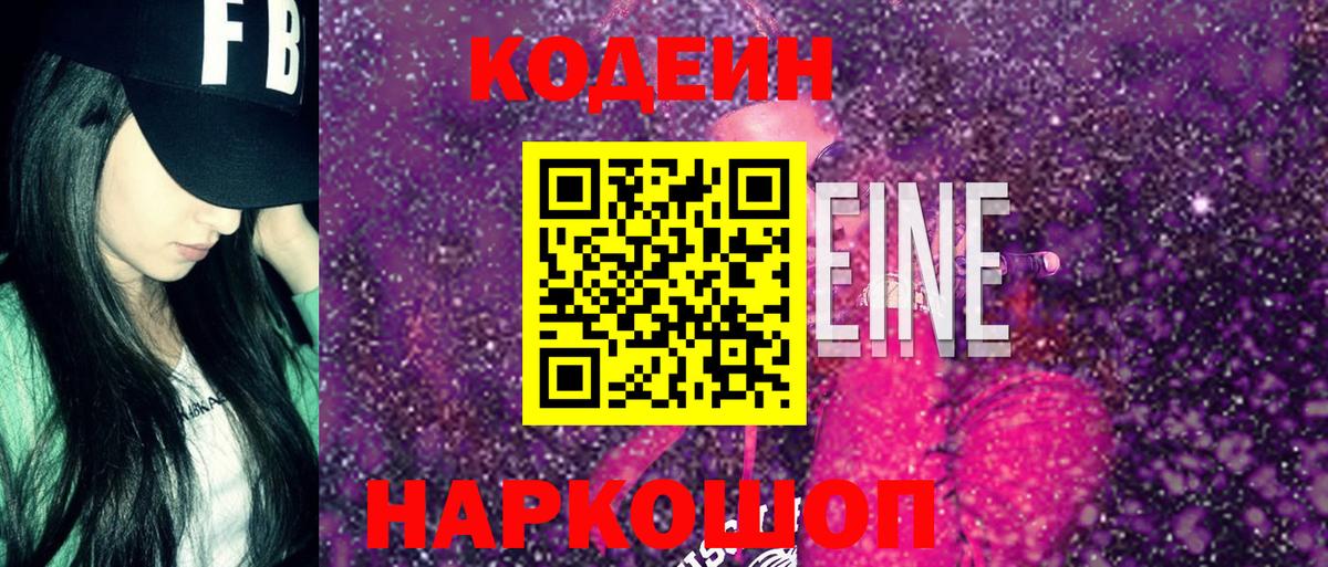 Codein напиток Lean (лин) Свободный